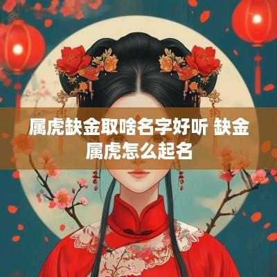 属虎缺金取啥名字好听 缺金属虎怎么起名