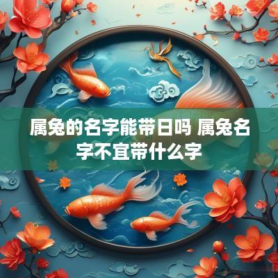 属兔的名字能带日吗 属兔名字不宜带什么字