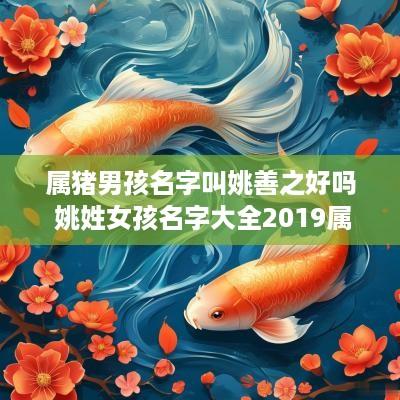 属猪男孩名字叫姚善之好吗 姚姓女孩名字大全2019属猪