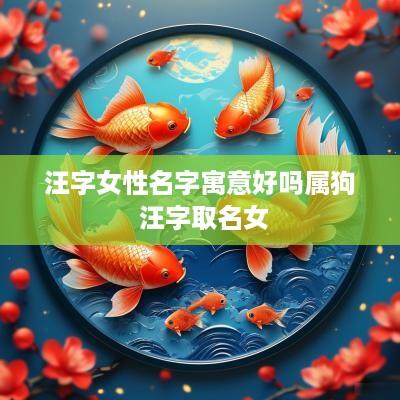 汪字女性名字寓意好吗属狗 汪字取名女