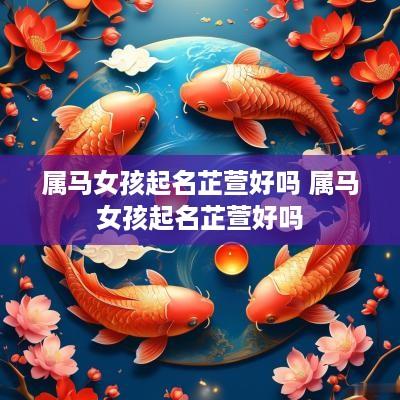 属马女孩起名芷萱好吗 属马女孩起名芷萱好吗