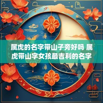 属虎的名字带山子旁好吗 属虎带山字女孩最吉利的名字