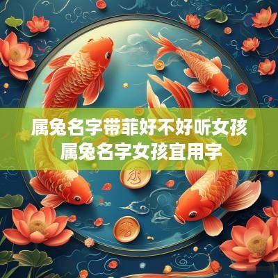 属兔名字带菲好不好听女孩 属兔名字女孩宜用字
