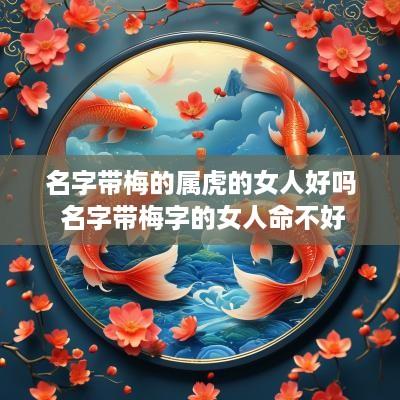 名字带梅的属虎的女人好吗 名字带梅字的女人命不好