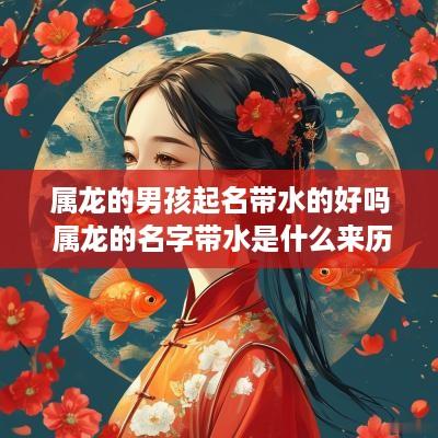 属龙的男孩起名带水的好吗 属龙的名字带水是什么来历