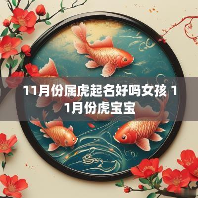 11月份属虎起名好吗女孩 11月份虎宝宝