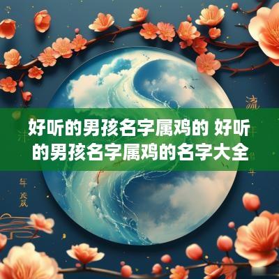 好听的男孩名字属鸡的 好听的男孩名字属鸡的名字大全