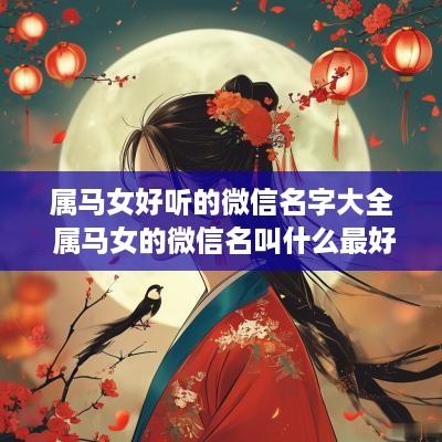属马女好听的微信名字大全 属马女的微信名叫什么最好