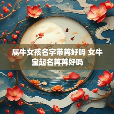 属牛女孩名字带苒好吗 女牛宝起名苒苒好吗