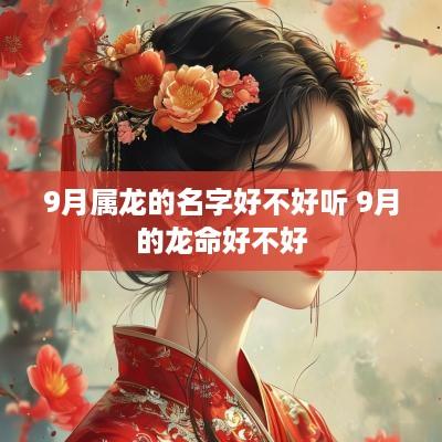 9月属龙的名字好不好听 9月的龙命好不好