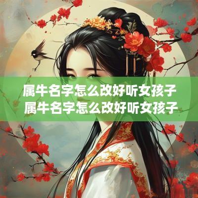属牛名字怎么改好听女孩子 属牛名字怎么改好听女孩子名字