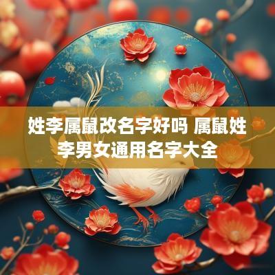 姓李属鼠改名字好吗 属鼠姓李男女通用名字大全