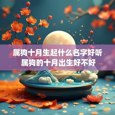 属狗十月生起什么名字好听 属狗的十月出生好不好