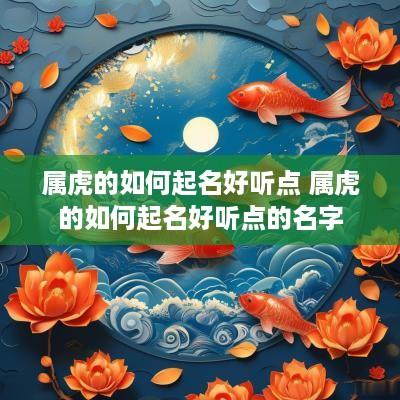 属虎的如何起名好听点 属虎的如何起名好听点的名字