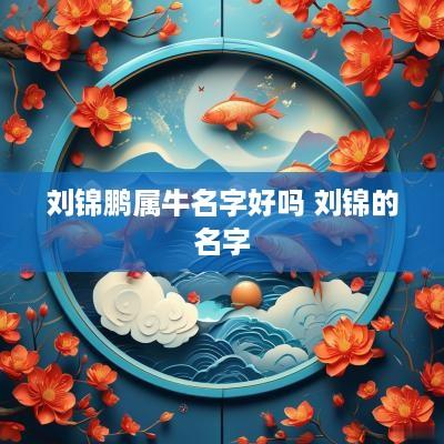 刘锦鹏属牛名字好吗 刘锦的名字
