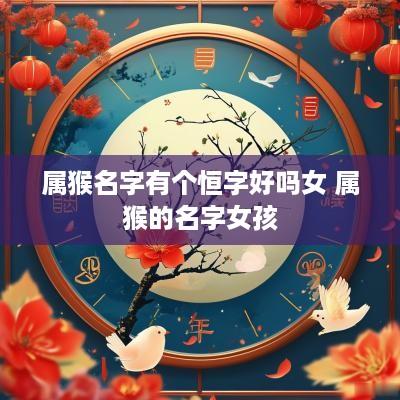属猴名字有个恒字好吗女 属猴的名字女孩