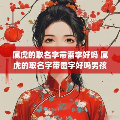 属虎的取名字带雷字好吗 属虎的取名字带雷字好吗男孩