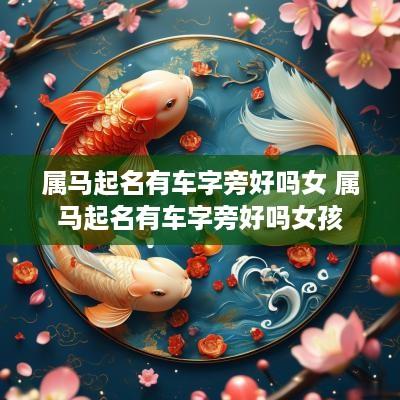 属马起名有车字旁好吗女 属马起名有车字旁好吗女孩
