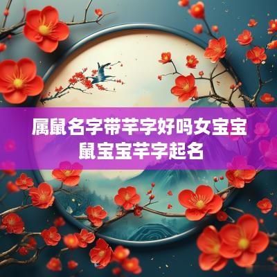 属鼠名字带芊字好吗女宝宝 鼠宝宝芊字起名