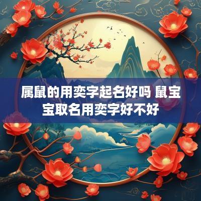 属鼠的用奕字起名好吗 鼠宝宝取名用奕字好不好