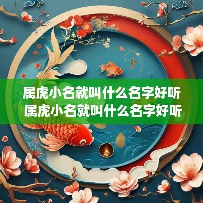 属虎小名就叫什么名字好听 属虎小名就叫什么名字好听点