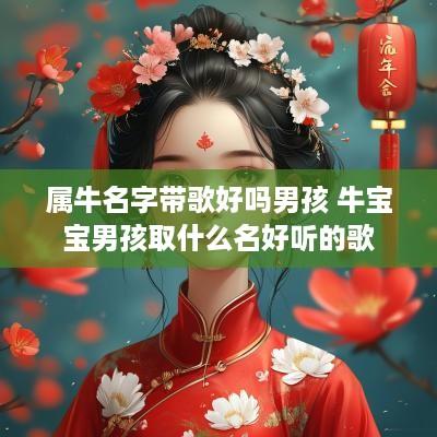 属牛名字带歌好吗男孩 牛宝宝男孩取什么名好听的歌
