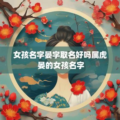 女孩名字晏字取名好吗属虎 晏的女孩名字