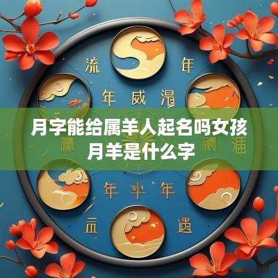 月字能给属羊人起名吗女孩 月羊是什么字