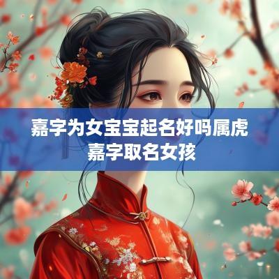 嘉字为女宝宝起名好吗属虎 嘉字取名女孩
