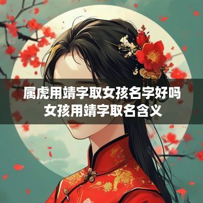 属虎用靖字取女孩名字好吗 女孩用靖字取名含义