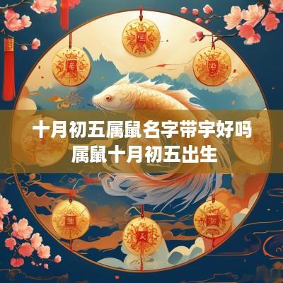 十月初五属鼠名字带宇好吗 属鼠十月初五出生
