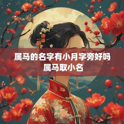 属马的名字有小月字旁好吗 属马取小名