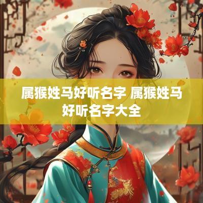 属猴姓马好听名字 属猴姓马好听名字大全