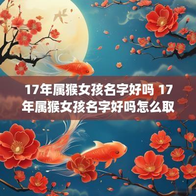17年属猴女孩名字好吗 17年属猴女孩名字好吗怎么取