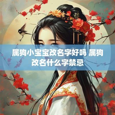 属狗小宝宝改名字好吗 属狗改名什么字禁忌