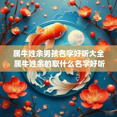 属牛姓余男孩名字好听大全 属牛姓余的取什么名字好听