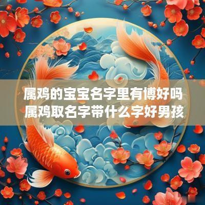 属鸡的宝宝名字里有博好吗 属鸡取名字带什么字好男孩