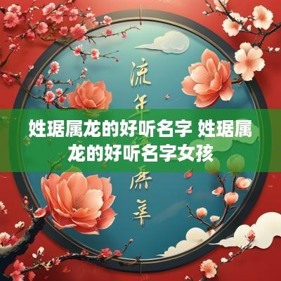 姓琚属龙的好听名字 姓琚属龙的好听名字女孩