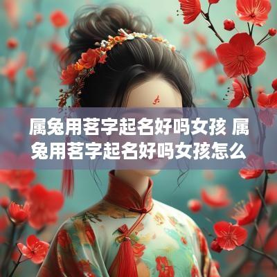 属兔用茗字起名好吗女孩 属兔用茗字起名好吗女孩怎么取