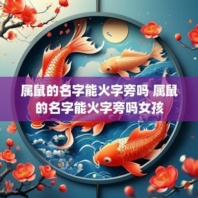 属鼠的名字能火字旁吗 属鼠的名字能火字旁吗女孩