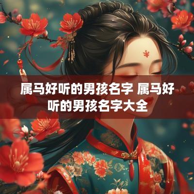 属马好听的男孩名字 属马好听的男孩名字大全