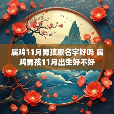 属鸡11月男孩取名字好吗 属鸡男孩11月出生好不好