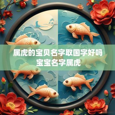 属虎的宝贝名字取国字好吗 宝宝名字属虎