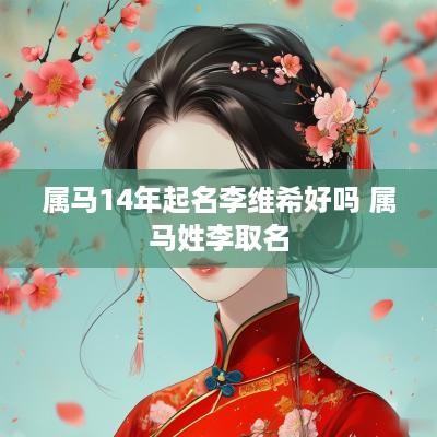 属马14年起名李维希好吗 属马姓李取名