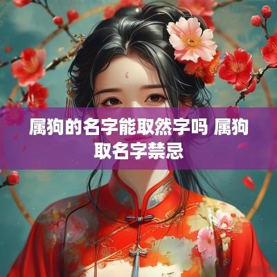 属狗的名字能取然字吗 属狗取名字禁忌