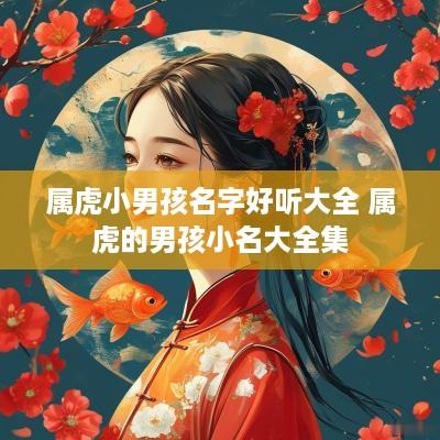 属虎小男孩名字好听大全 属虎的男孩小名大全集