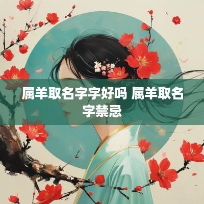 属羊取名字字好吗 属羊取名字禁忌