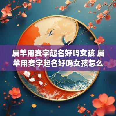 属羊用麦字起名好吗女孩 属羊用麦字起名好吗女孩怎么取