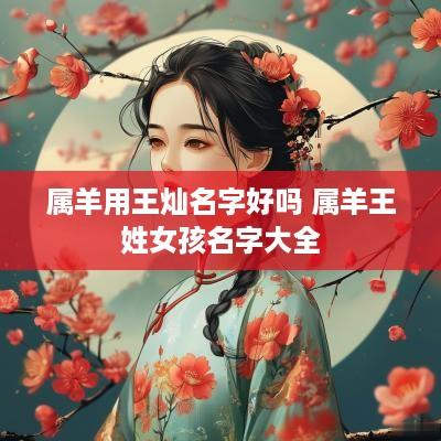 属羊用王灿名字好吗 属羊王姓女孩名字大全