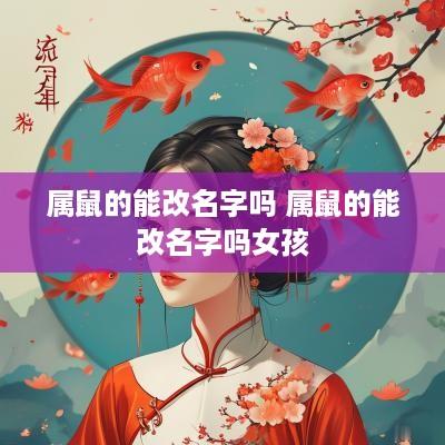 属鼠的能改名字吗 属鼠的能改名字吗女孩